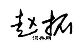 朱锡荣赵拓草书个性签名怎么写