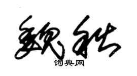 朱锡荣魏秋草书个性签名怎么写