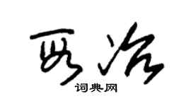 朱锡荣段冶草书个性签名怎么写