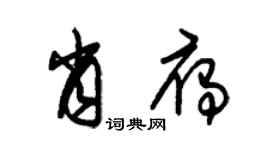 朱锡荣肖雁草书个性签名怎么写