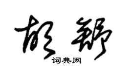 朱锡荣胡舒草书个性签名怎么写