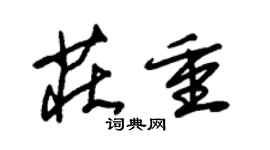 朱锡荣庄重草书个性签名怎么写