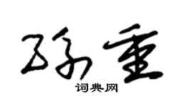 朱锡荣孙重草书个性签名怎么写