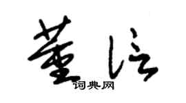 朱锡荣董信草书个性签名怎么写