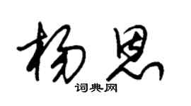 朱锡荣杨恩草书个性签名怎么写