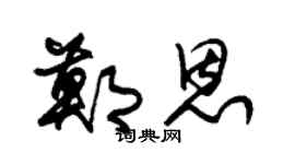 朱锡荣郑恩草书个性签名怎么写