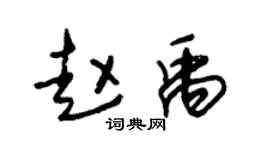 朱锡荣赵禹草书个性签名怎么写