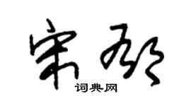 朱锡荣宋郁草书个性签名怎么写