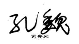 朱锡荣孔魏草书个性签名怎么写