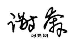 朱锡荣谢奔草书个性签名怎么写