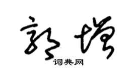 朱锡荣郭增草书个性签名怎么写