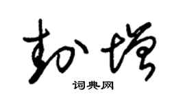 朱锡荣封增草书个性签名怎么写