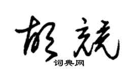 朱锡荣胡竞草书个性签名怎么写