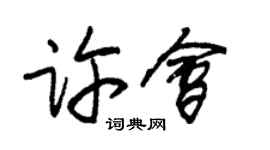 朱锡荣许会草书个性签名怎么写