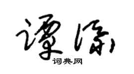 朱锡荣谭添草书个性签名怎么写