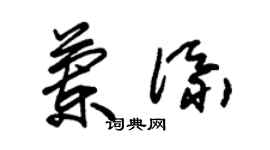 朱锡荣兰添草书个性签名怎么写