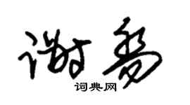 朱锡荣谢乔草书个性签名怎么写