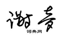 朱锡荣谢梦草书个性签名怎么写