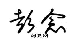 朱锡荣彭念草书个性签名怎么写