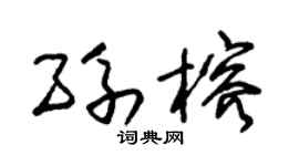 朱锡荣孙榕草书个性签名怎么写