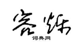 朱锡荣容烁草书个性签名怎么写