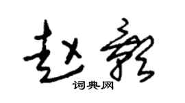 朱锡荣赵影草书个性签名怎么写