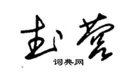 朱锡荣武营草书个性签名怎么写