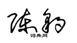 朱锡荣陈豹草书个性签名怎么写