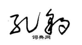 朱锡荣孔豹草书个性签名怎么写