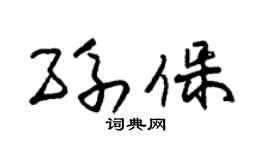 朱锡荣孙保草书个性签名怎么写