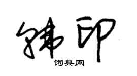 朱锡荣韩印草书个性签名怎么写