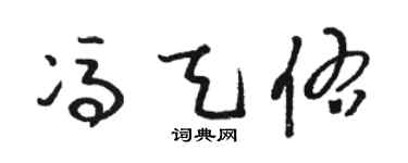 骆恒光冯天佑草书个性签名怎么写