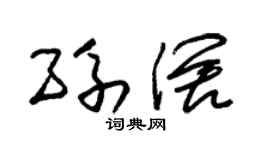 朱锡荣孙阔草书个性签名怎么写