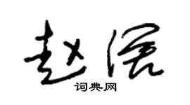 朱锡荣赵阔草书个性签名怎么写