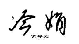 朱锡荣冷娟草书个性签名怎么写