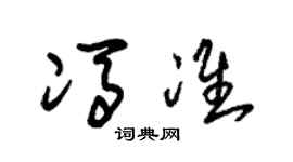 朱锡荣冯准草书个性签名怎么写