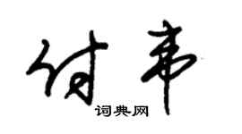 朱锡荣付韦草书个性签名怎么写