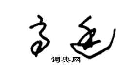 朱锡荣高廷草书个性签名怎么写