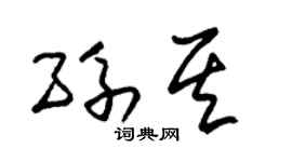 朱锡荣孙其草书个性签名怎么写