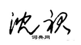 朱锡荣沈裙草书个性签名怎么写