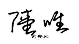 朱锡荣陆唯草书个性签名怎么写