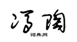 朱锡荣冯陶草书个性签名怎么写