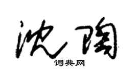 朱锡荣沈陶草书个性签名怎么写