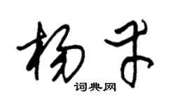 朱锡荣杨幸草书个性签名怎么写