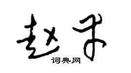 朱锡荣赵幸草书个性签名怎么写