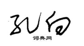 朱锡荣孔向草书个性签名怎么写