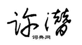 朱锡荣许潜草书个性签名怎么写