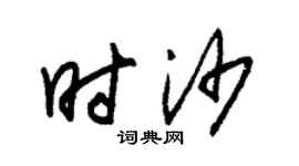 朱锡荣时沙草书个性签名怎么写