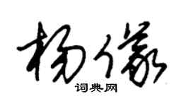 朱锡荣杨仪草书个性签名怎么写