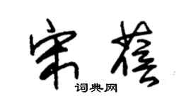 朱锡荣宋蓓草书个性签名怎么写